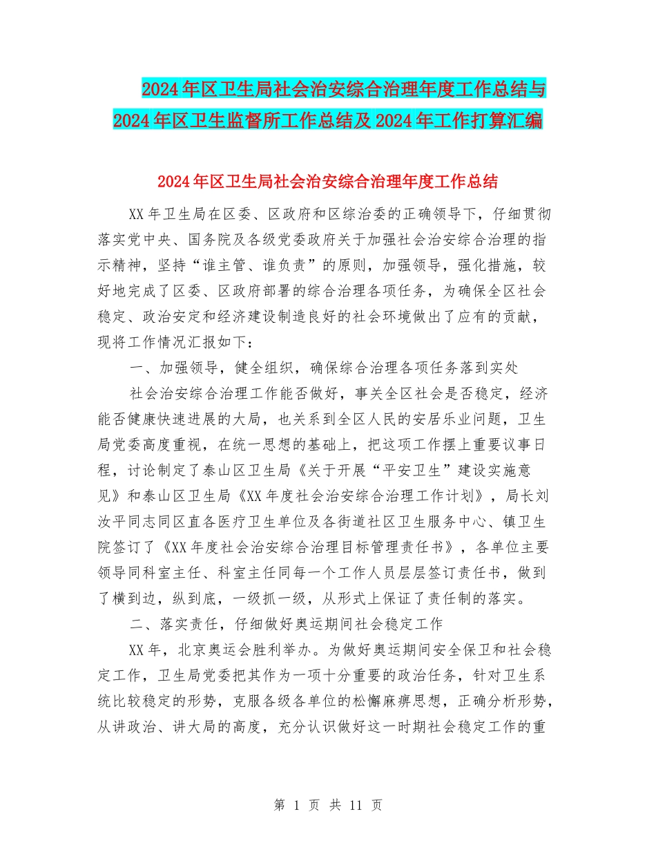 2024年区卫生局社会治安综合治理年度工作总结与2024年区卫生监督所工作总结及2024年工作打算汇编_第1页