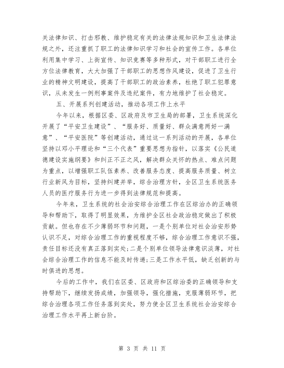 2024年区卫生局社会治安综合治理年度工作总结与2024年区卫生监督所工作总结及2024年工作打算汇编_第3页