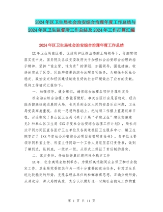 2024年区卫生局社会治安综合治理年度工作总结与2024年区卫生监督所工作总结及2024年工作打算汇编