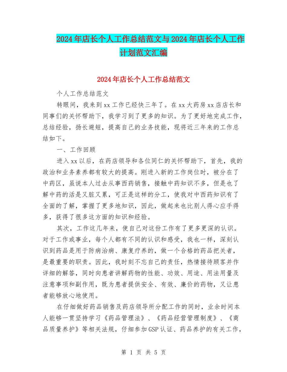 2024年店长个人工作总结范文与2024年店长个人工作计划范文汇编_第1页