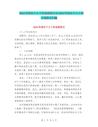 2024年店长个人工作总结范文与2024年店长个人工作计划范文汇编