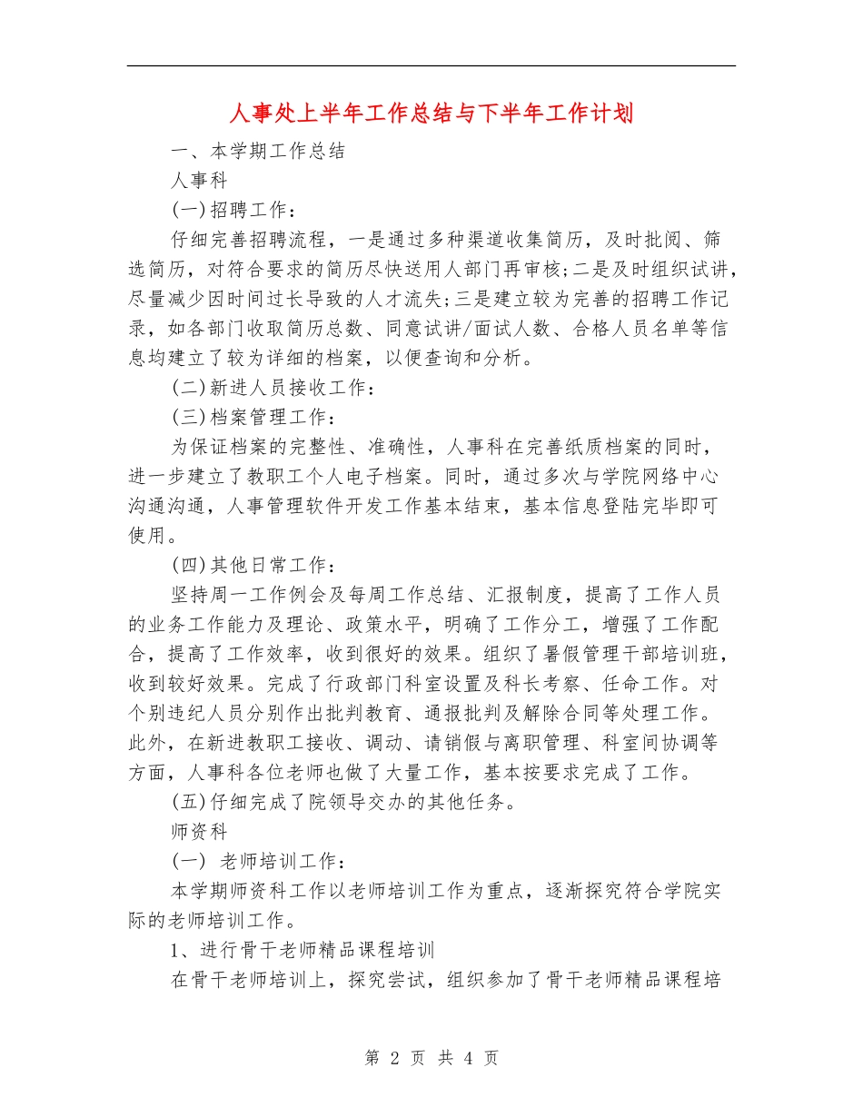 人事处上半年工作总结与下半年工作计划_第2页