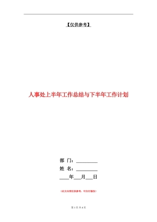 人事处上半年工作总结与下半年工作计划