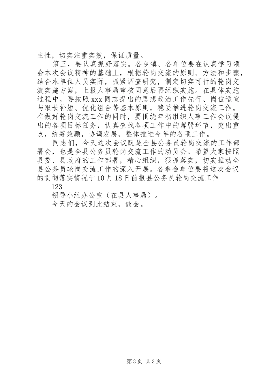 公务员轮岗交流会议主持稿_第3页
