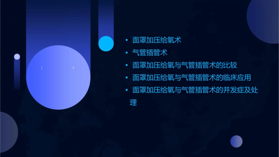 面罩加压给氧与气管插管术课件_第2页