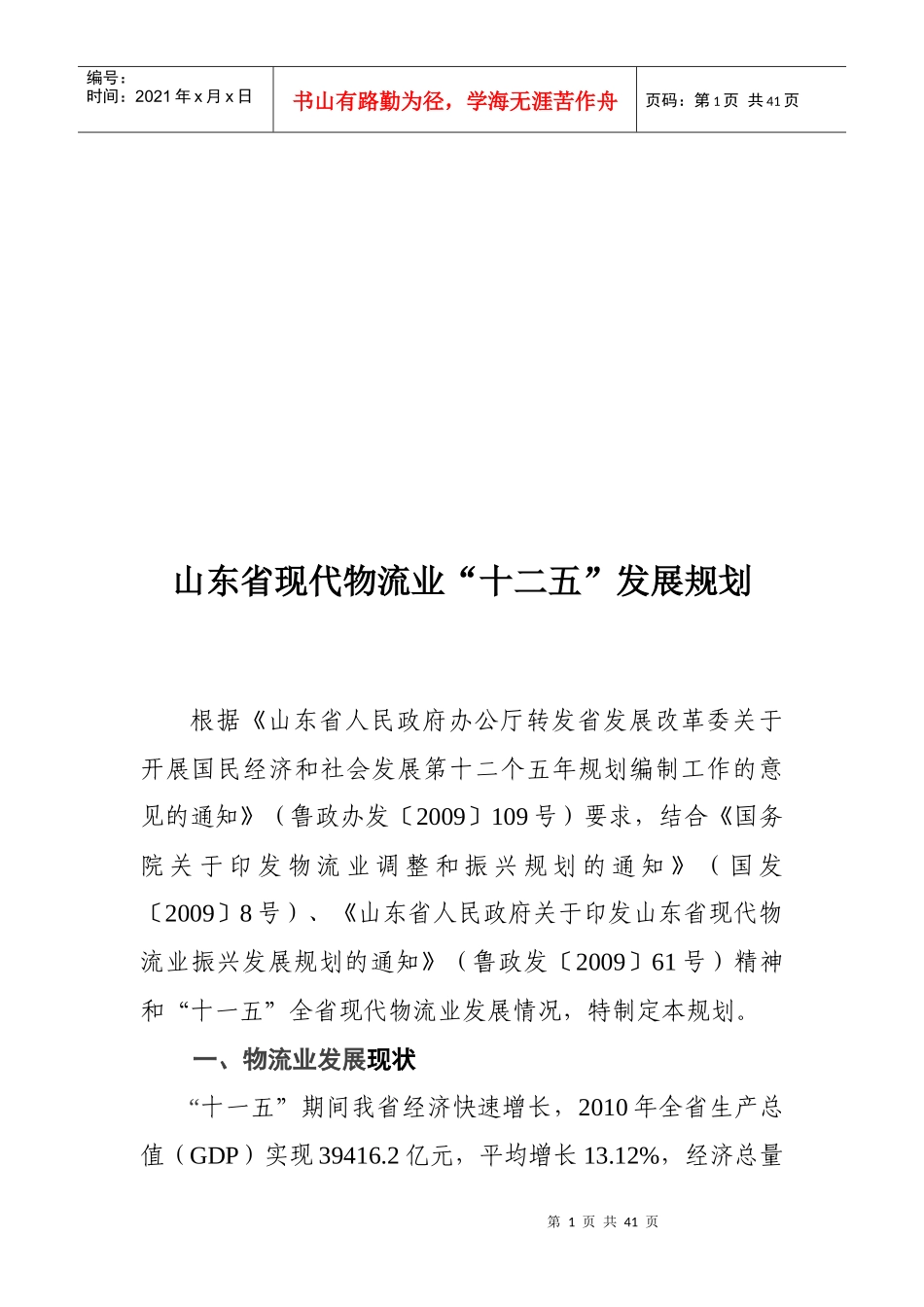 试论山东省现代物流业“十二五”发展规划_第1页