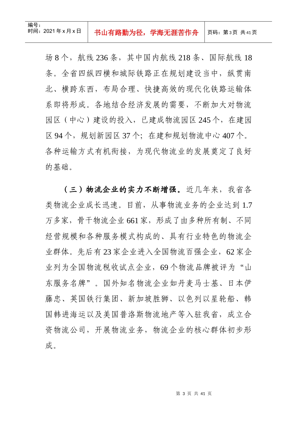 试论山东省现代物流业“十二五”发展规划_第3页