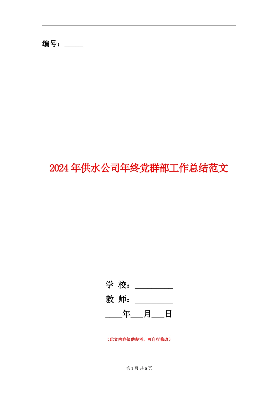2024年供水公司年终党群部工作总结范文_第1页