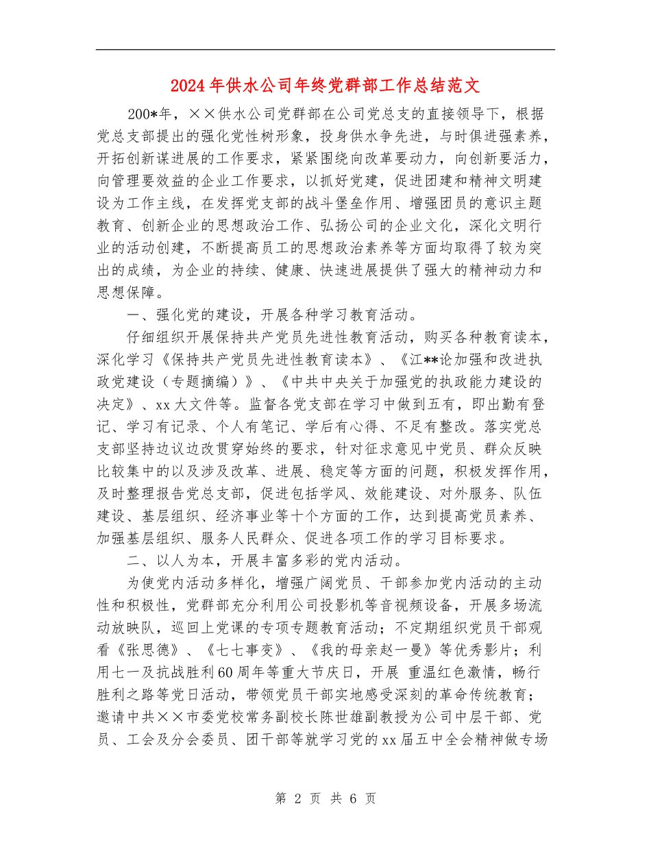 2024年供水公司年终党群部工作总结范文_第2页
