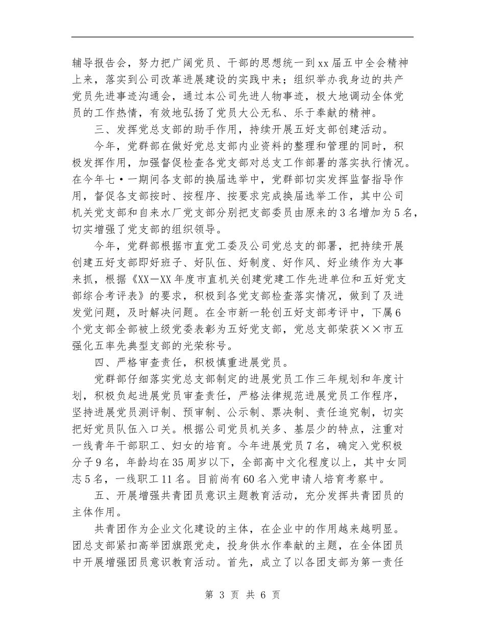 2024年供水公司年终党群部工作总结范文_第3页
