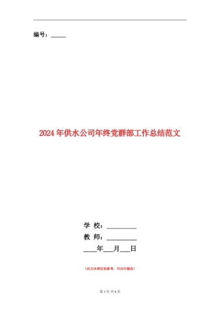 2024年供水公司年终党群部工作总结范文