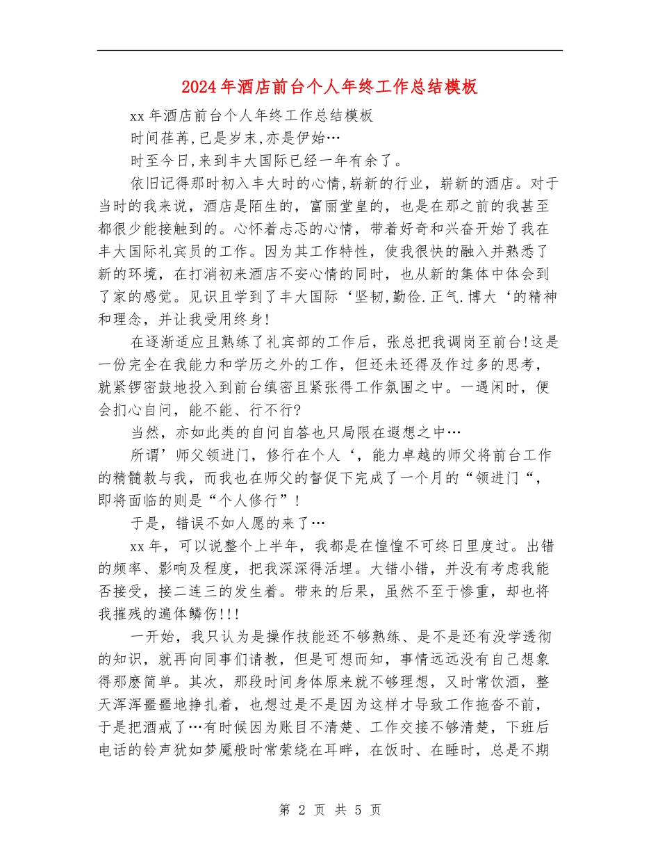 2024年酒店前台个人年终工作总结模板_第2页