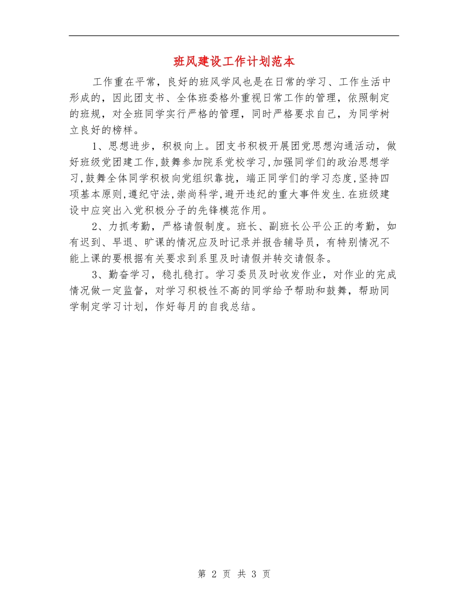 班风建设工作计划范本_第2页