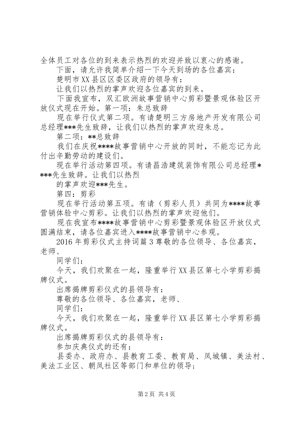 XX年剪彩仪式主持稿_第2页