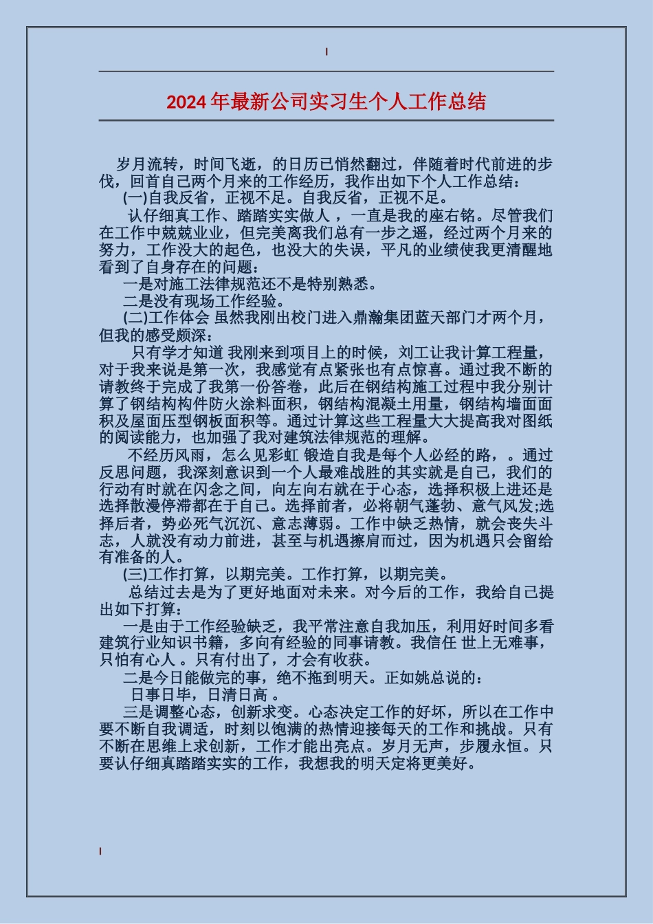 2024年最新公司实习生个人工作总结_第1页
