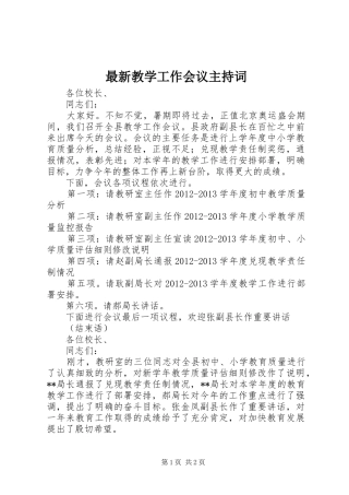 最新教学工作会议主持稿