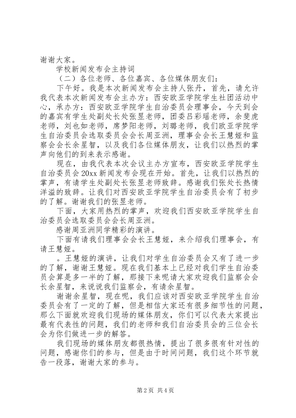 学校新闻发布会主持稿_第2页