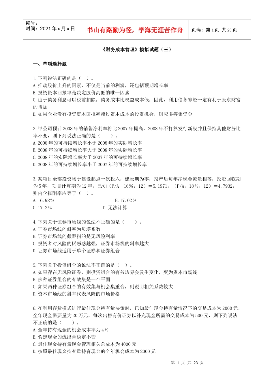 财务成本管理模拟试题(三)_第1页