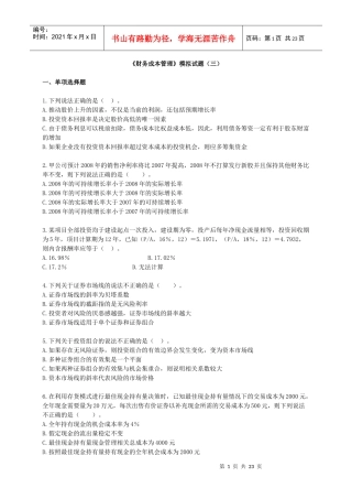 财务成本管理模拟试题(三)