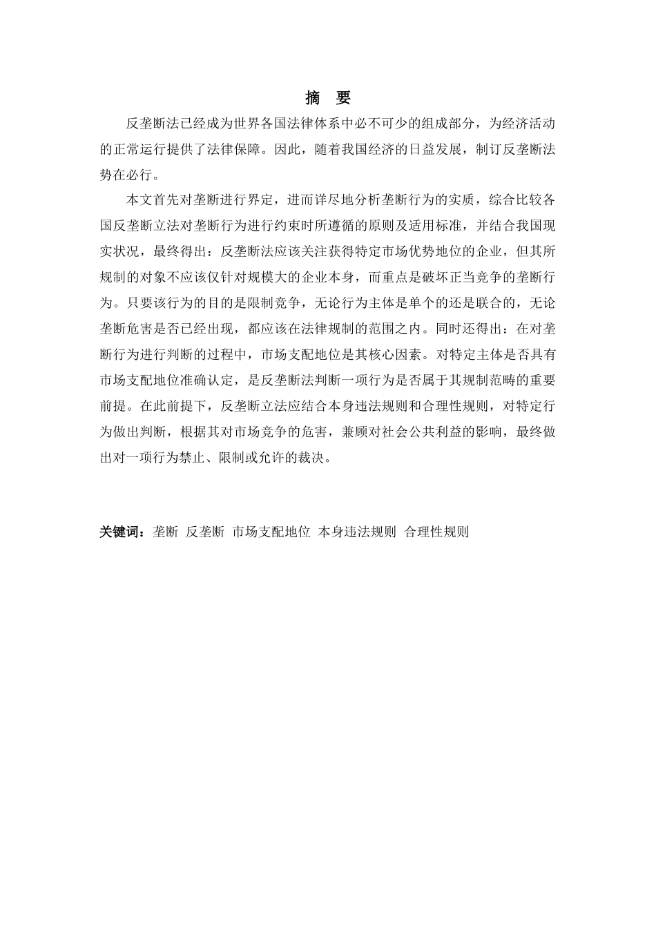 论反垄断法对阻碍正当竞争行为之规制-硕论_第2页