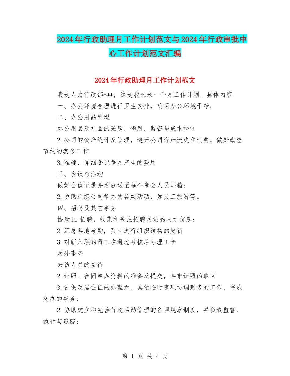 2024年行政助理月工作计划范文与2024年行政审批中心工作计划范文汇编_第1页
