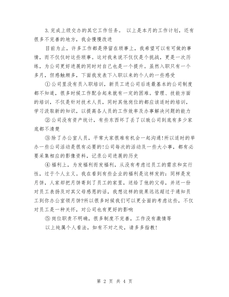 2024年行政助理月工作计划范文与2024年行政审批中心工作计划范文汇编_第2页