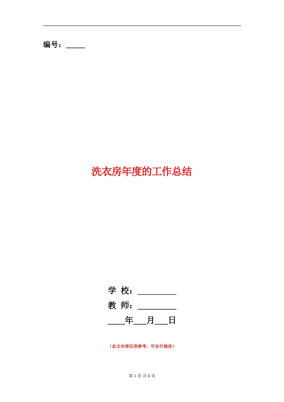 洗衣房年度的工作总结_第1页