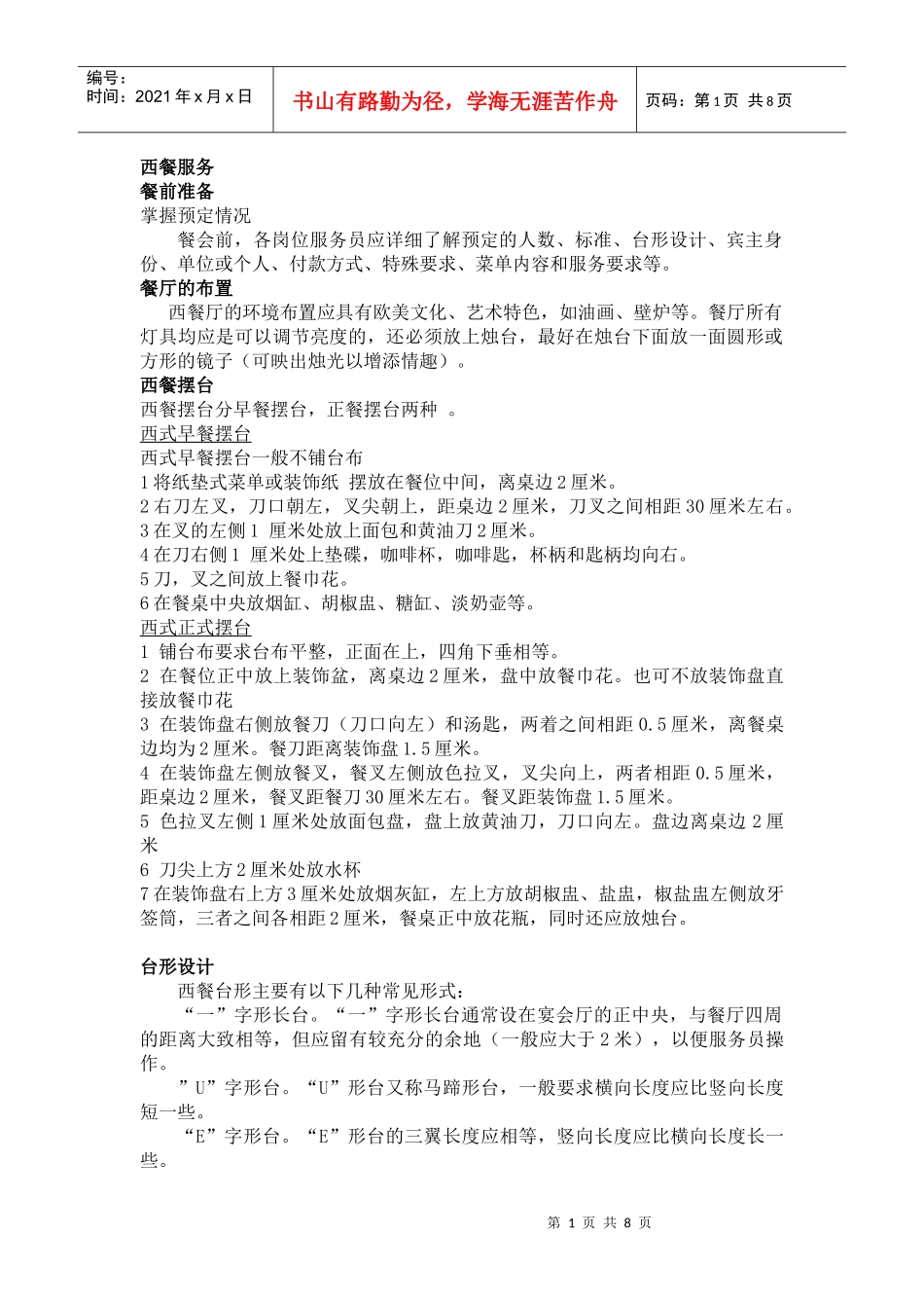 西餐厅操作规范及制度_第1页