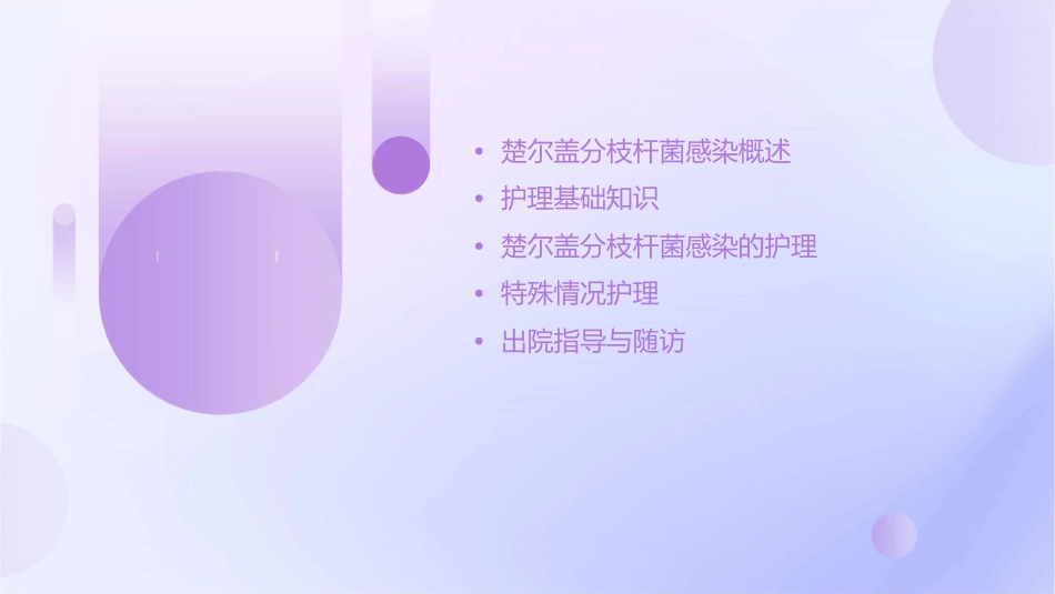 楚尔盖分枝杆菌感染护理课件_第2页