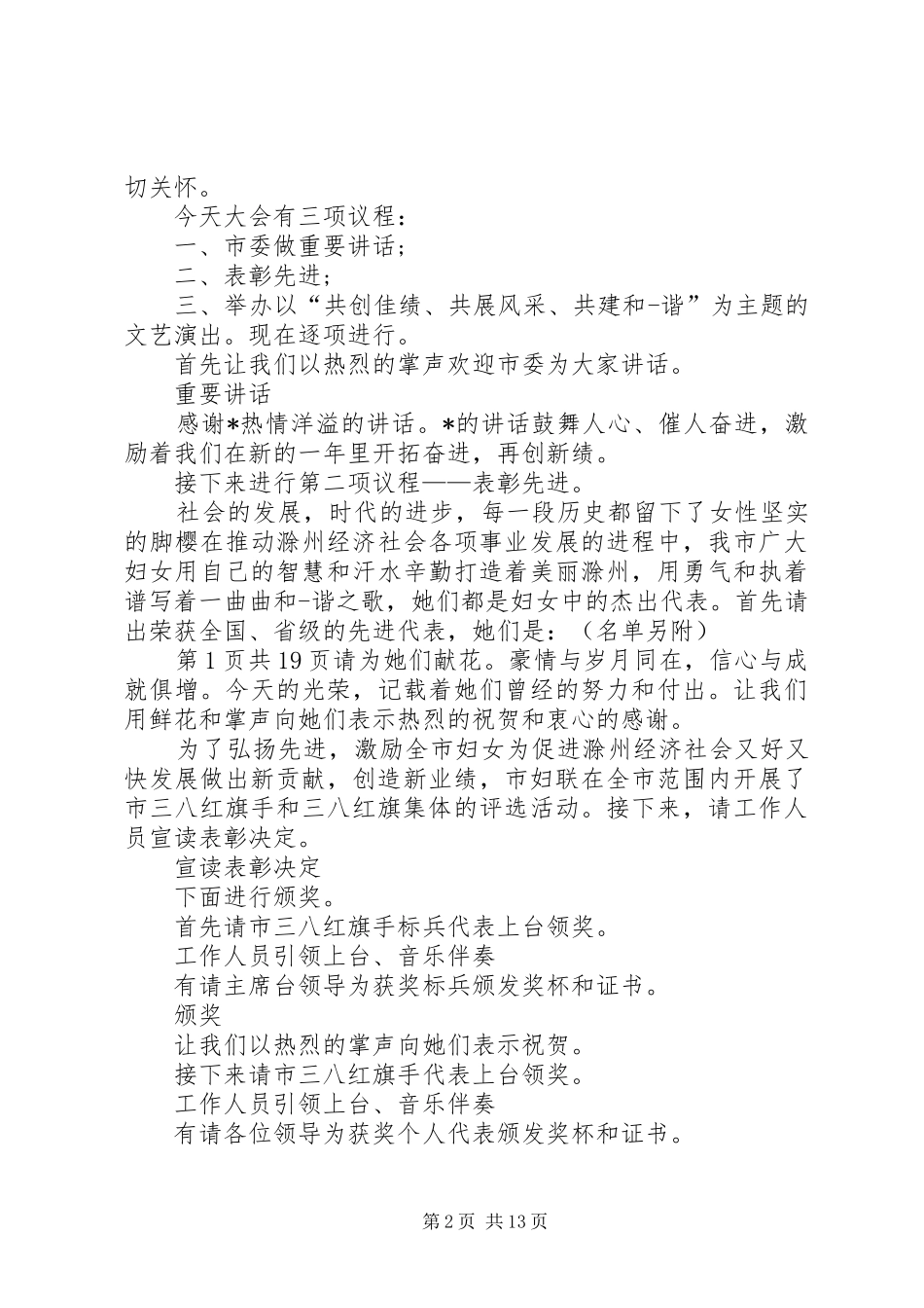 三八表彰主持稿与三农工作会议主持稿(工作会议)_第2页