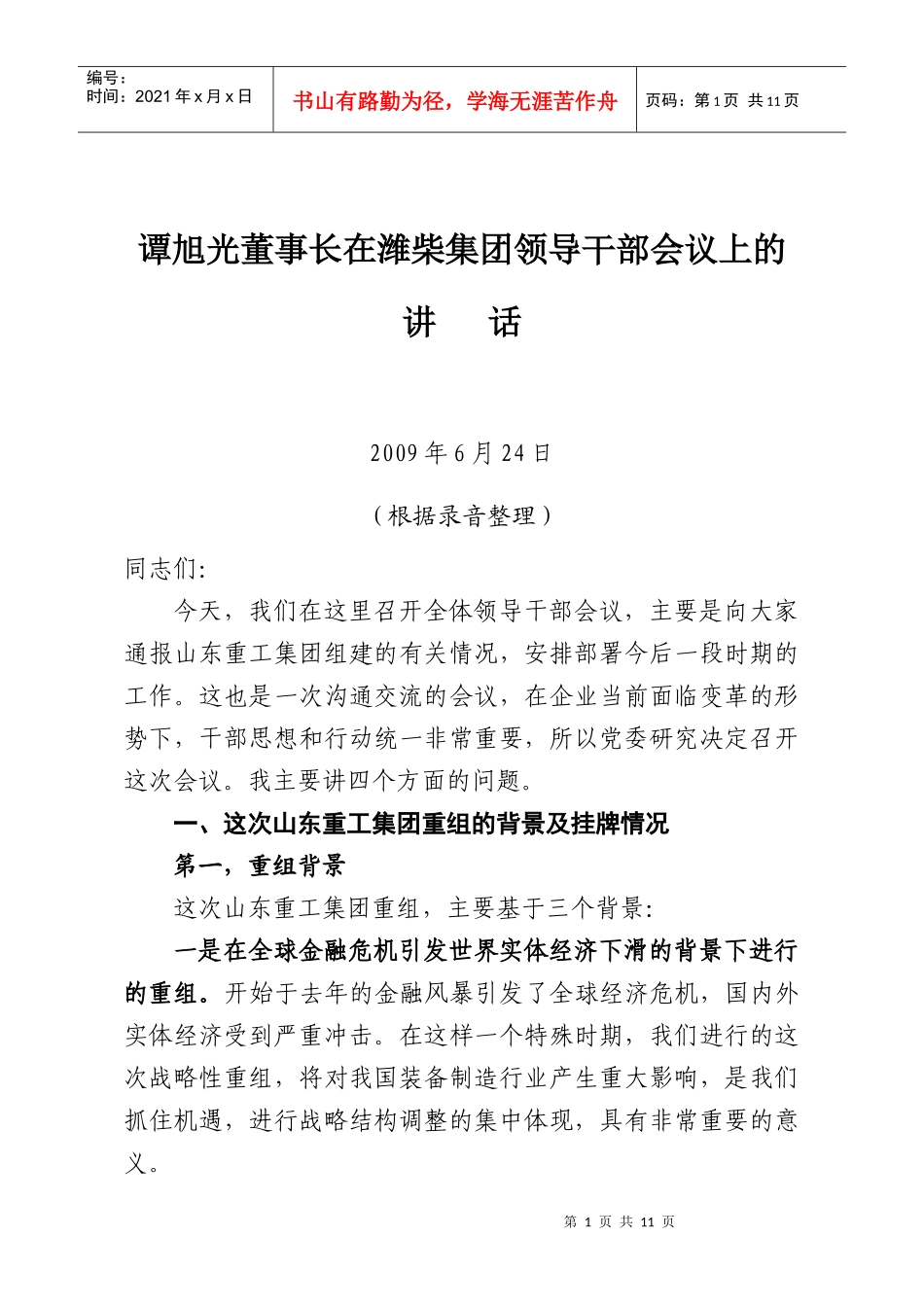 谭旭光董事长在领导干部会议上的讲话_第1页