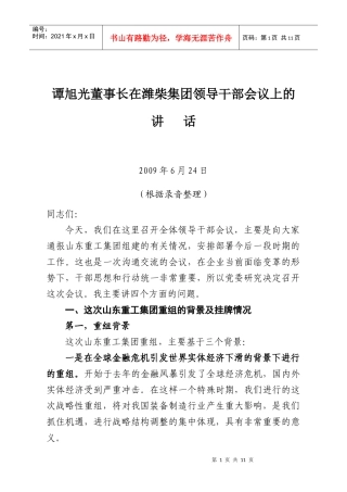 谭旭光董事长在领导干部会议上的讲话