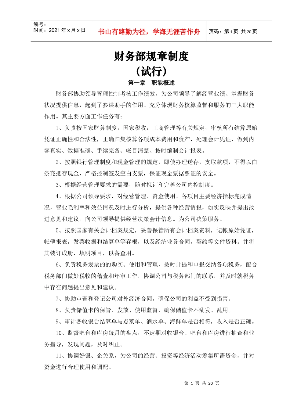 财务部规章制度[试行]_第1页