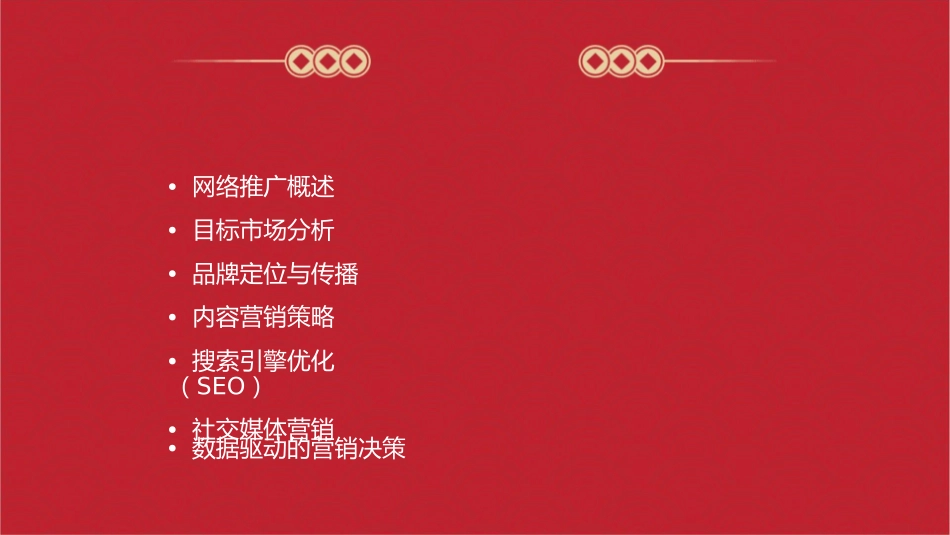 网络推广策划方案通用课件_第2页