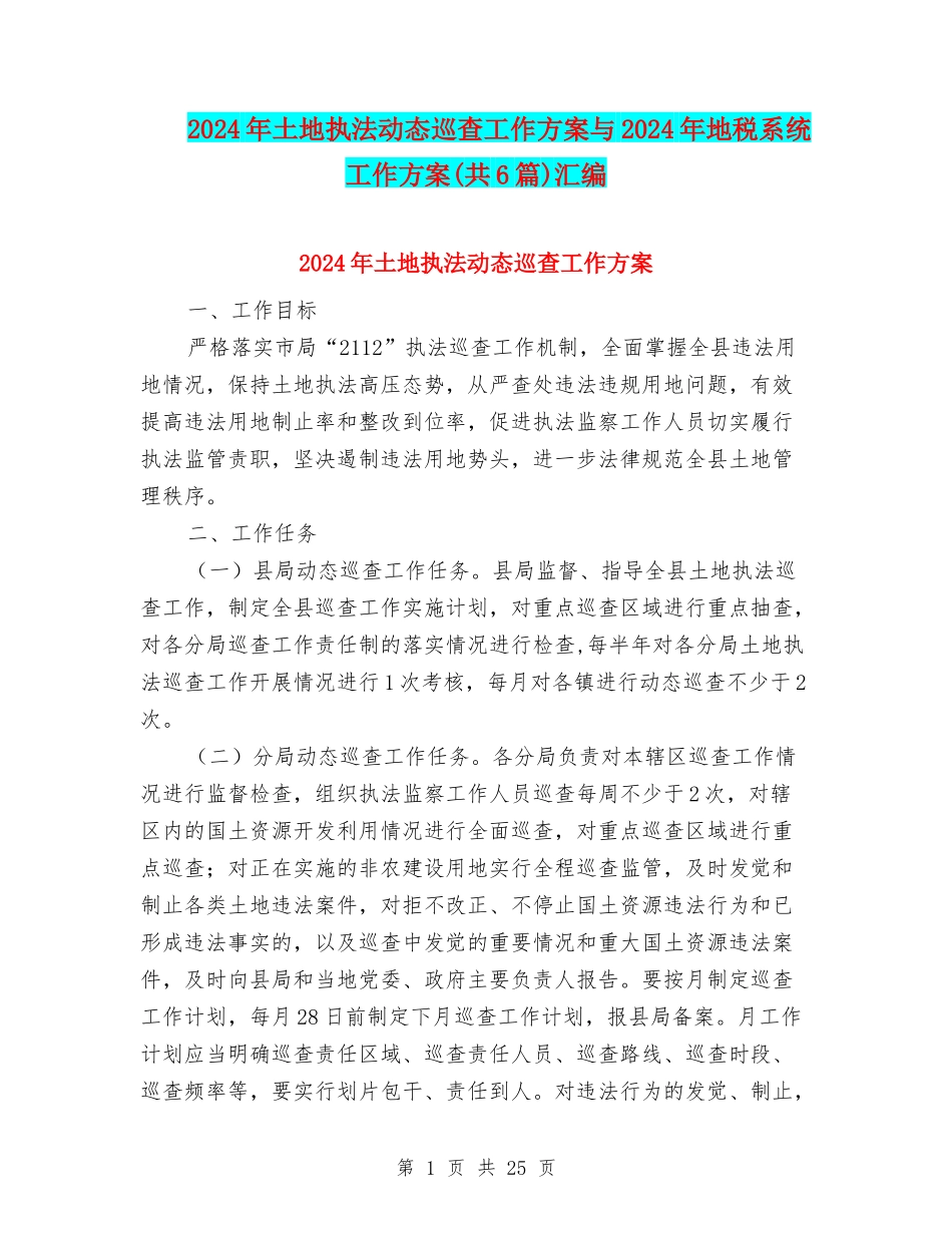 2024年土地执法动态巡查工作方案与2024年地税系统工作方案汇编_第1页