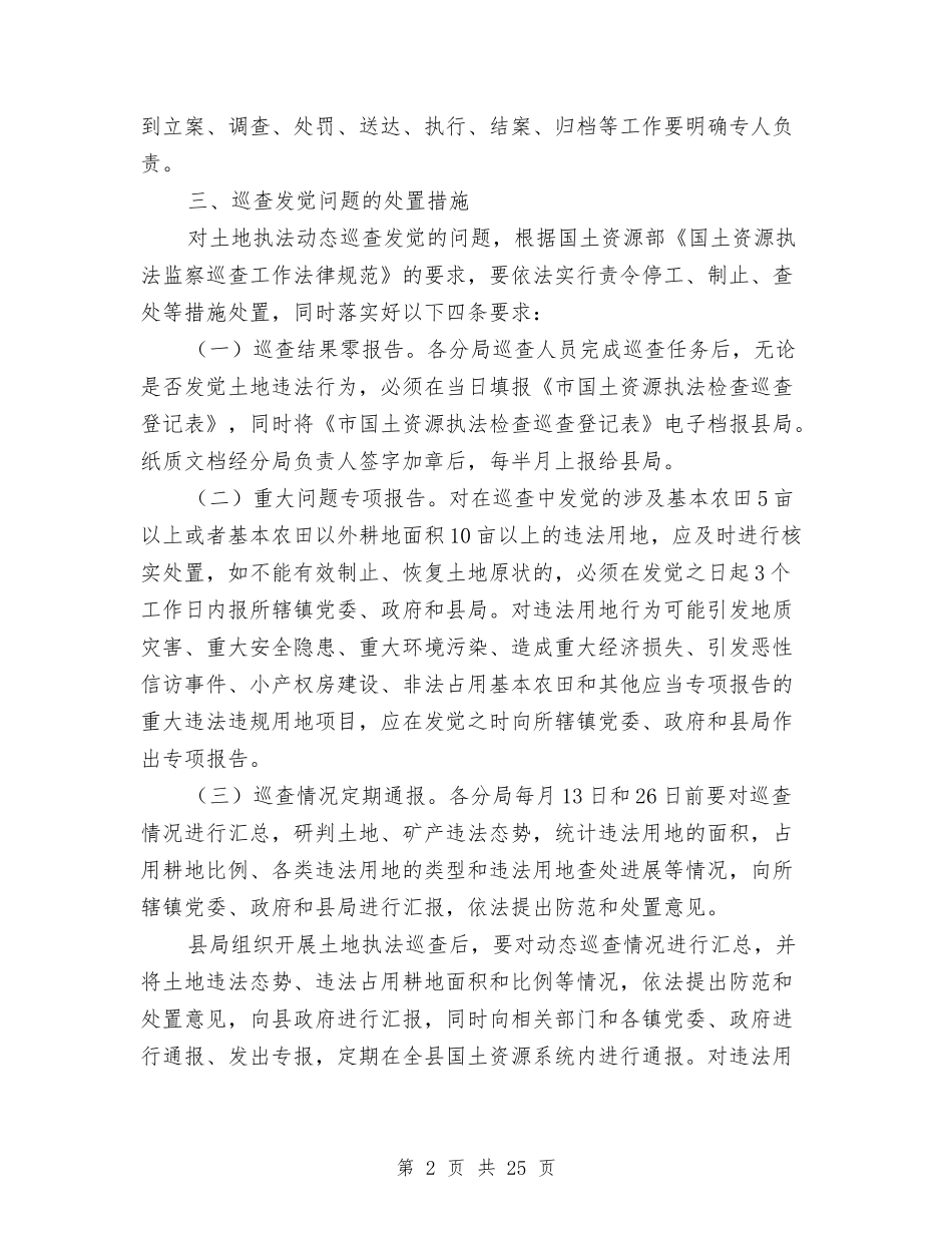 2024年土地执法动态巡查工作方案与2024年地税系统工作方案汇编_第2页