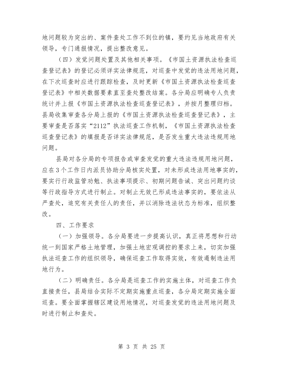 2024年土地执法动态巡查工作方案与2024年地税系统工作方案汇编_第3页