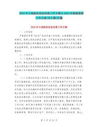 2024年土地执法动态巡查工作方案与2024年地税系统工作方案汇编
