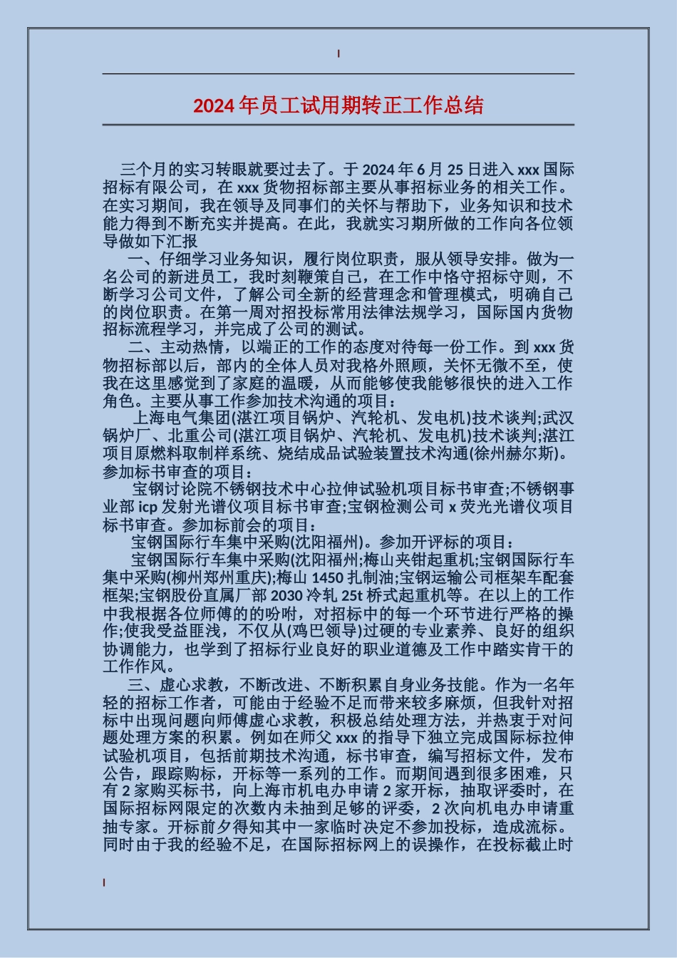 2017年员工试用期转正工作总结_第1页