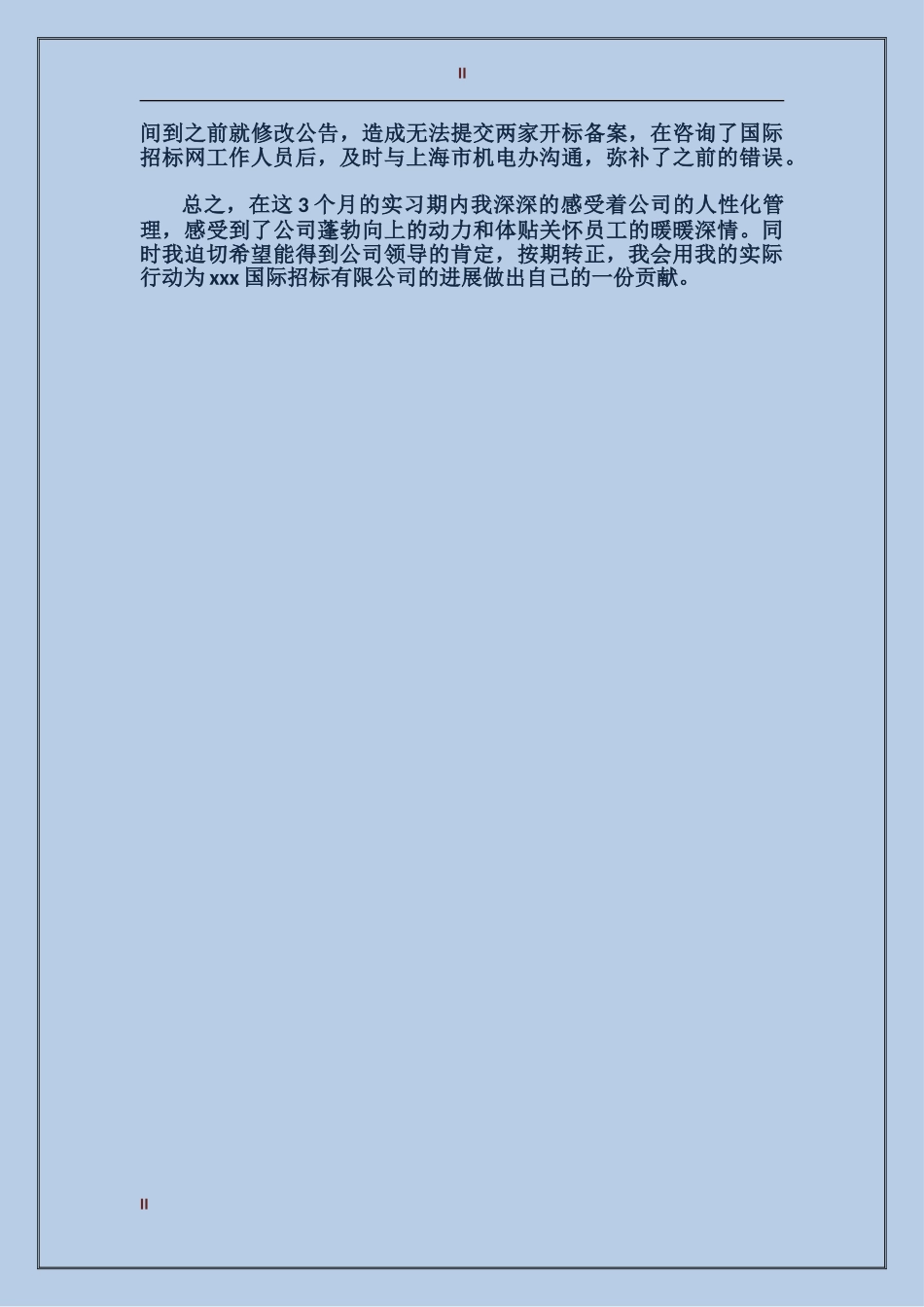 2017年员工试用期转正工作总结_第2页