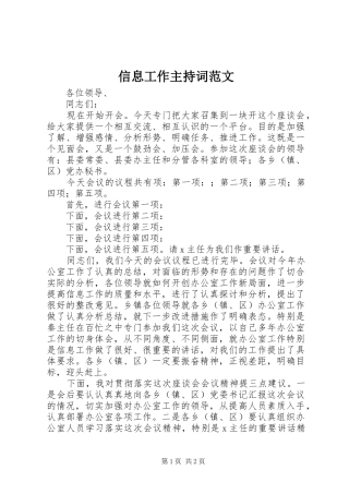 信息工作主持稿范文