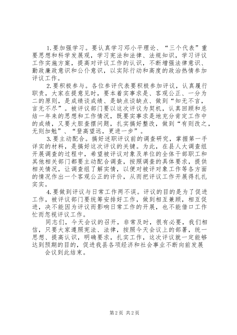 评议政府部门动员会主持稿(5)_第2页