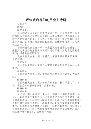 评议政府部门动员会主持稿(5)