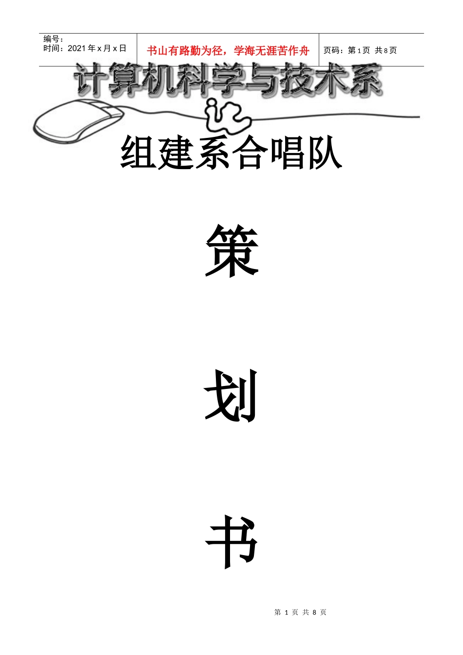 计算机系元旦晚会策划书之合唱队部分_第1页