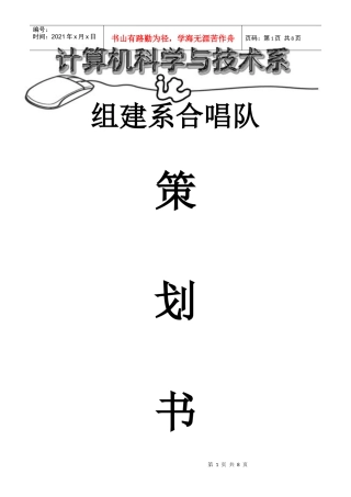 计算机系元旦晚会策划书之合唱队部分