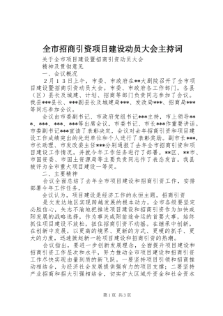全市招商引资项目建设动员大会主持稿(5)