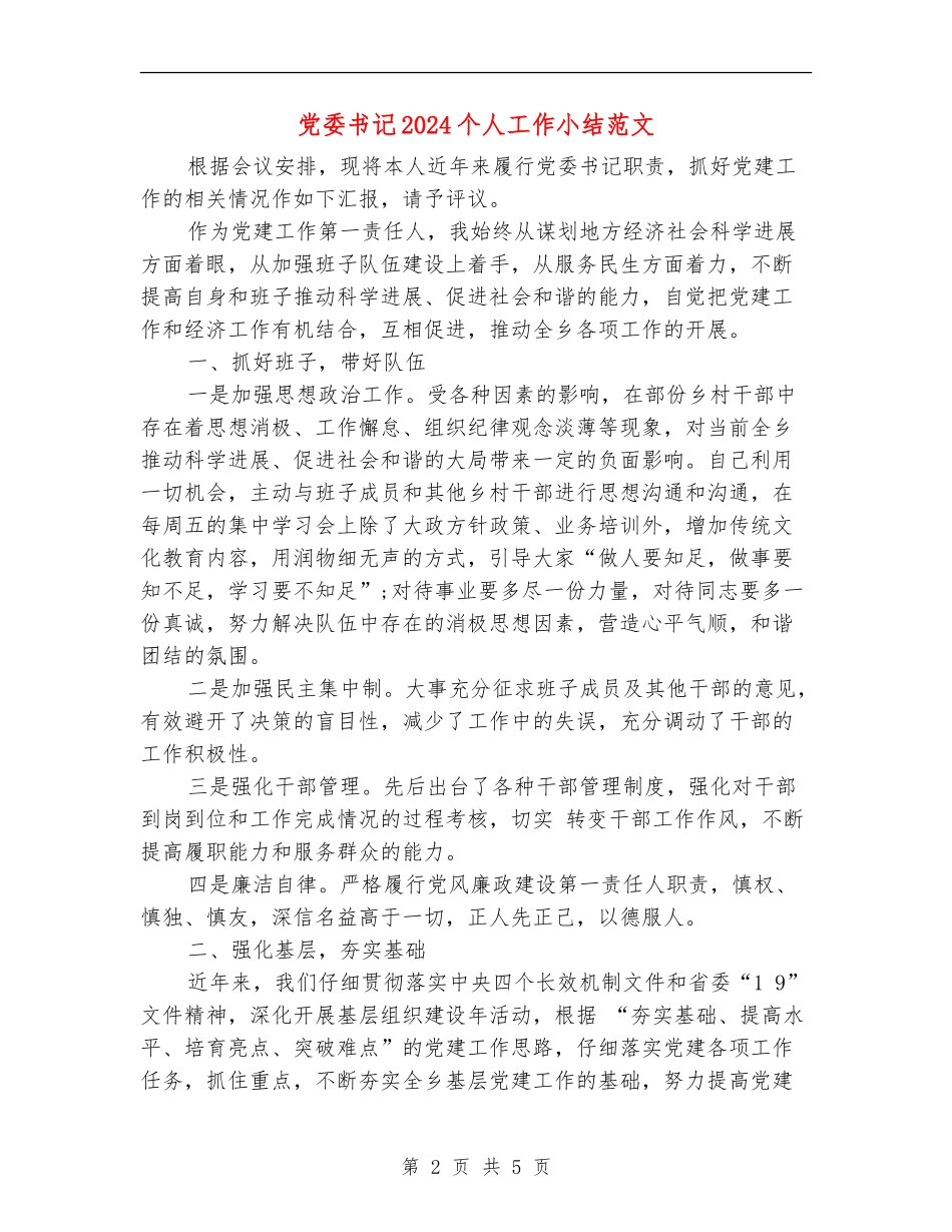党委书记2024个人工作小结范文_第2页