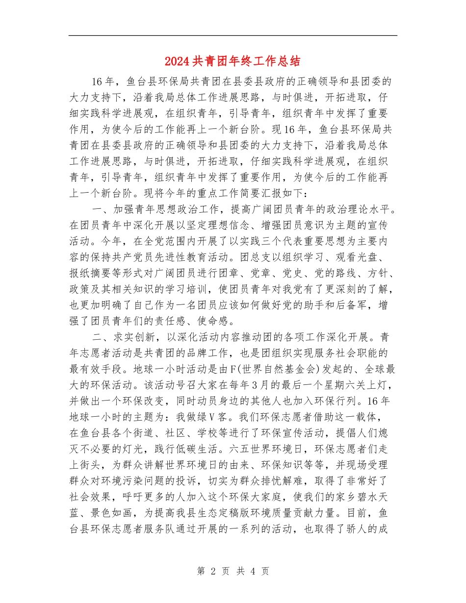 2024共青团年终工作总结_第2页