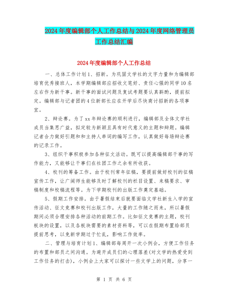 2024年度编辑部个人工作总结与2024年度网络管理员工作总结汇编_第1页