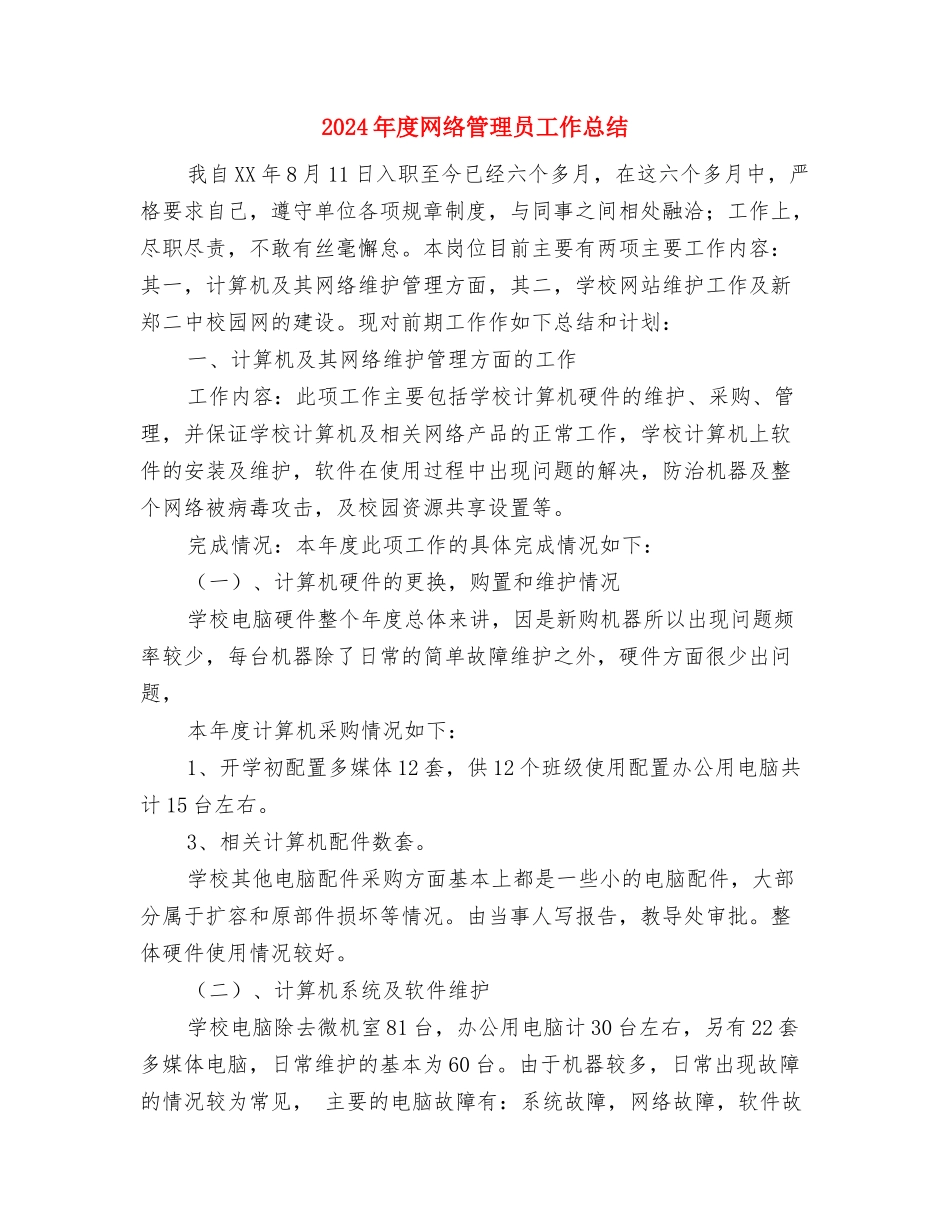 2024年度编辑部个人工作总结与2024年度网络管理员工作总结汇编_第3页